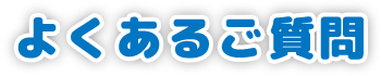 よくあるご質問