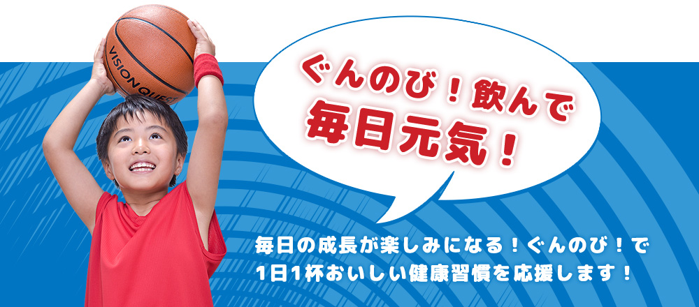 毎日の成長が楽しみになる!ぐんのび!で1日1杯おいしい健康習慣を応援します!