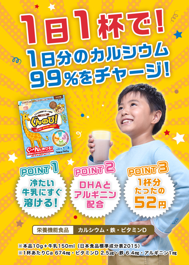 1日1杯で! 1日分のカルシウム99％をチャージ!