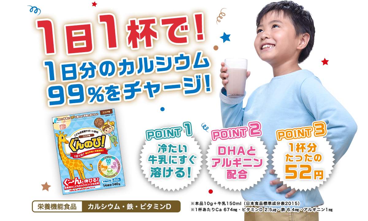 1日1杯で! 1日分のカルシウム99％をチャージ!