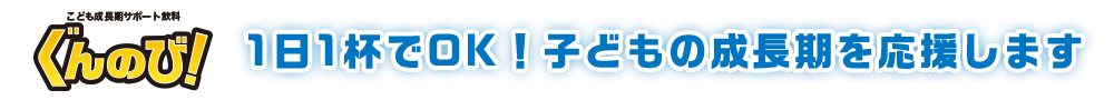 ぐんのび!1日1杯でOK!子どもの成長期を応援します