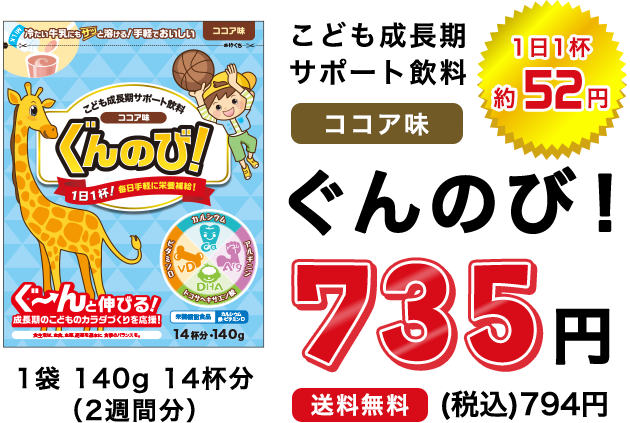 こども成長期サポート飲料ぐんのび
