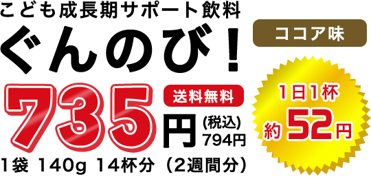 こども成長期サポート飲料ぐんのび！