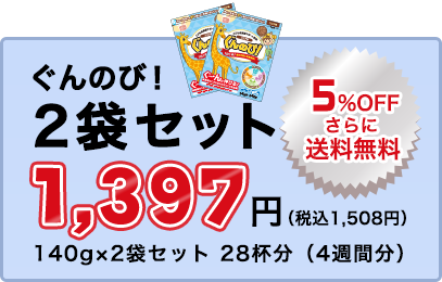 ぐんのび！2袋セット