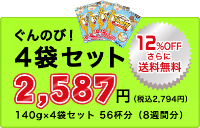 ぐんのび！4袋セット