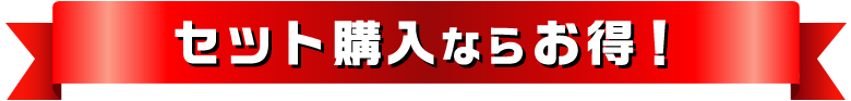 セット購入ならお得!