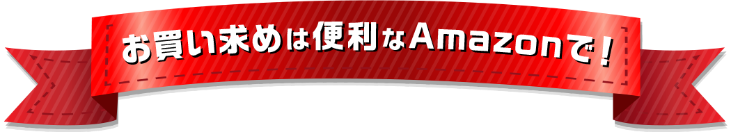お買い求めは便利なAmazonで